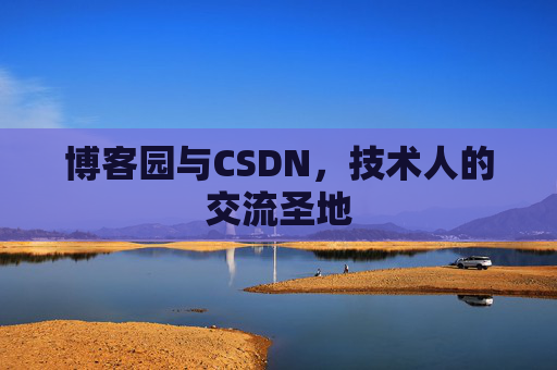 博客园与CSDN，技术人的交流圣地