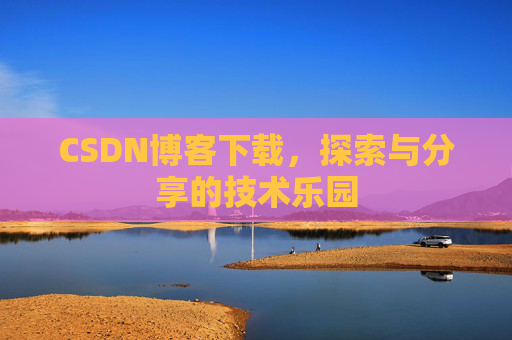 CSDN博客下载，探索与分享的技术乐园